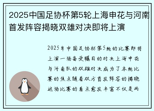 2025中国足协杯第5轮上海申花与河南首发阵容揭晓双雄对决即将上演