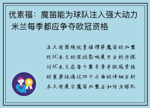 优素福：魔笛能为球队注入强大动力 米兰每季都应争夺欧冠资格