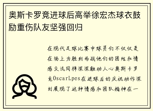 奥斯卡罗竞进球后高举徐宏杰球衣鼓励重伤队友坚强回归