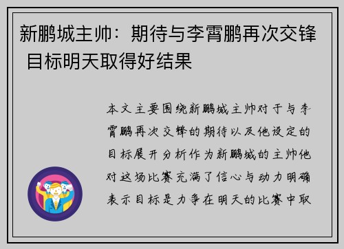 新鹏城主帅：期待与李霄鹏再次交锋 目标明天取得好结果