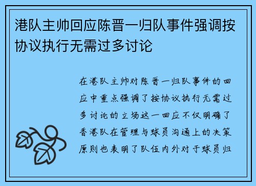 港队主帅回应陈晋一归队事件强调按协议执行无需过多讨论