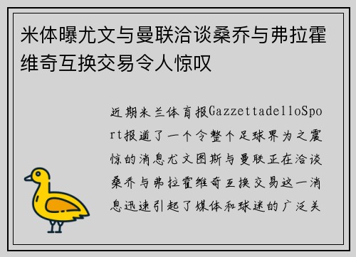米体曝尤文与曼联洽谈桑乔与弗拉霍维奇互换交易令人惊叹