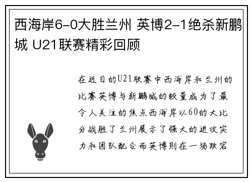 西海岸6-0大胜兰州 英博2-1绝杀新鹏城 U21联赛精彩回顾