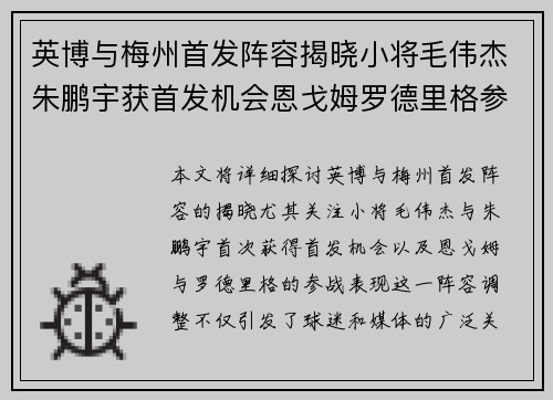 英博与梅州首发阵容揭晓小将毛伟杰朱鹏宇获首发机会恩戈姆罗德里格参战