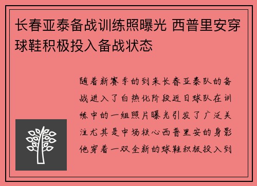 长春亚泰备战训练照曝光 西普里安穿球鞋积极投入备战状态