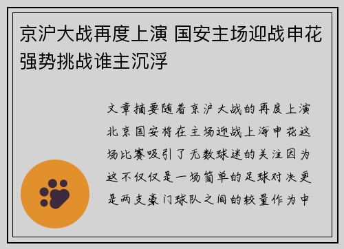 京沪大战再度上演 国安主场迎战申花强势挑战谁主沉浮
