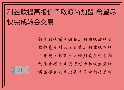 利兹联提高报价争取派尚加盟 希望尽快完成转会交易