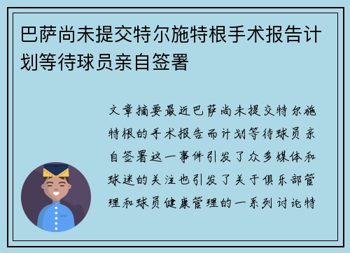 巴萨尚未提交特尔施特根手术报告计划等待球员亲自签署