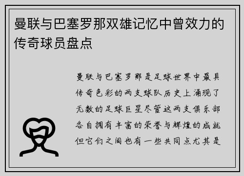 曼联与巴塞罗那双雄记忆中曾效力的传奇球员盘点