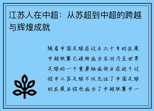 江苏人在中超：从苏超到中超的跨越与辉煌成就
