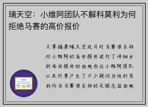 瑞天空：小维阿团队不解科莫利为何拒绝马赛的高价报价