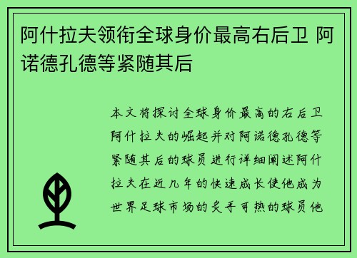 阿什拉夫领衔全球身价最高右后卫 阿诺德孔德等紧随其后