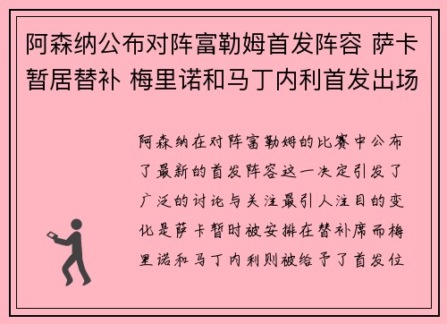 阿森纳公布对阵富勒姆首发阵容 萨卡暂居替补 梅里诺和马丁内利首发出场