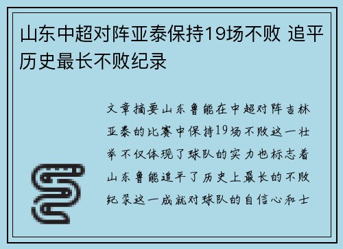 山东中超对阵亚泰保持19场不败 追平历史最长不败纪录