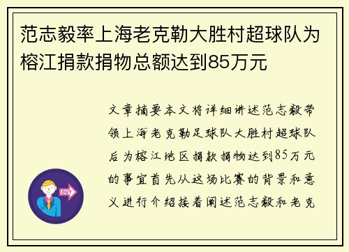 范志毅率上海老克勒大胜村超球队为榕江捐款捐物总额达到85万元