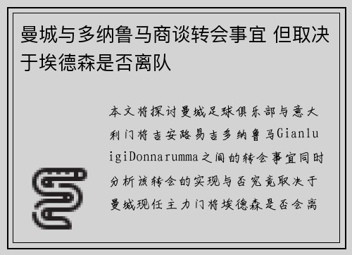 曼城与多纳鲁马商谈转会事宜 但取决于埃德森是否离队