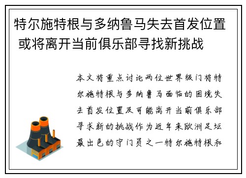 特尔施特根与多纳鲁马失去首发位置 或将离开当前俱乐部寻找新挑战