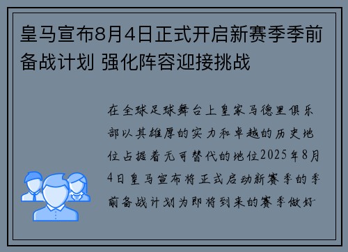 皇马宣布8月4日正式开启新赛季季前备战计划 强化阵容迎接挑战