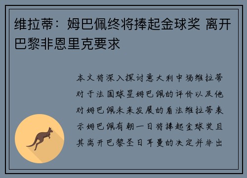 维拉蒂：姆巴佩终将捧起金球奖 离开巴黎非恩里克要求