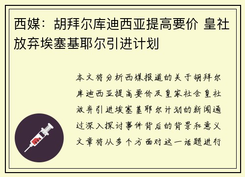 西媒：胡拜尔库迪西亚提高要价 皇社放弃埃塞基耶尔引进计划