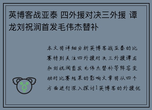 英博客战亚泰 四外援对决三外援 谭龙刘祝润首发毛伟杰替补