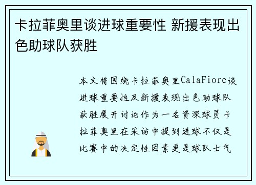 卡拉菲奥里谈进球重要性 新援表现出色助球队获胜
