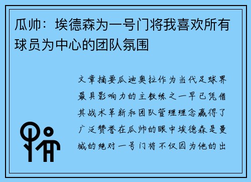 瓜帅：埃德森为一号门将我喜欢所有球员为中心的团队氛围