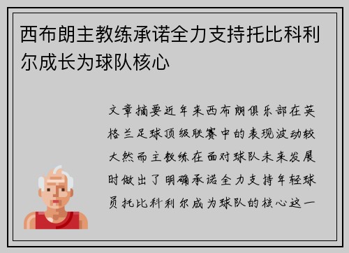 西布朗主教练承诺全力支持托比科利尔成长为球队核心