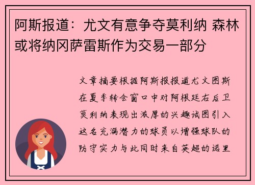 阿斯报道：尤文有意争夺莫利纳 森林或将纳冈萨雷斯作为交易一部分