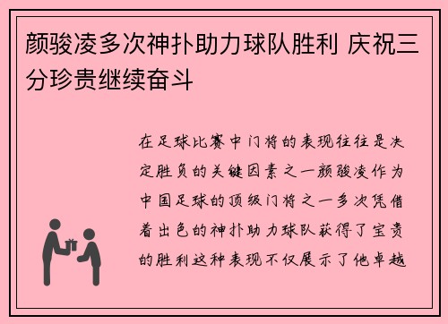 颜骏凌多次神扑助力球队胜利 庆祝三分珍贵继续奋斗