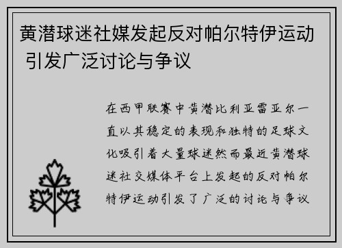 黄潜球迷社媒发起反对帕尔特伊运动 引发广泛讨论与争议