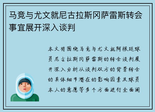 马竞与尤文就尼古拉斯冈萨雷斯转会事宜展开深入谈判