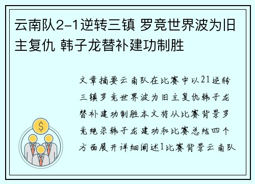 云南队2-1逆转三镇 罗竞世界波为旧主复仇 韩子龙替补建功制胜