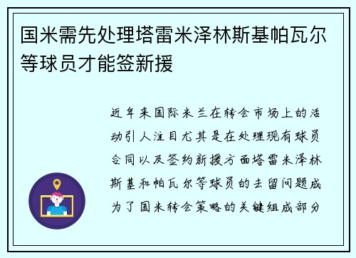 国米需先处理塔雷米泽林斯基帕瓦尔等球员才能签新援