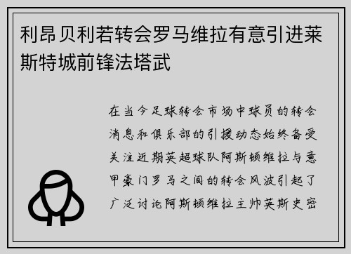利昂贝利若转会罗马维拉有意引进莱斯特城前锋法塔武
