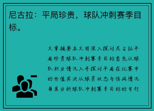 尼古拉：平局珍贵，球队冲刺赛季目标。