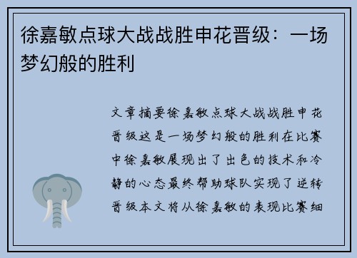 徐嘉敏点球大战战胜申花晋级：一场梦幻般的胜利