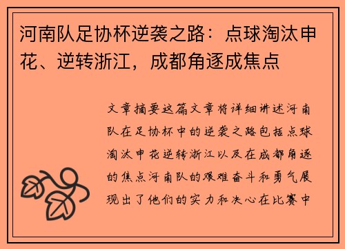 河南队足协杯逆袭之路：点球淘汰申花、逆转浙江，成都角逐成焦点