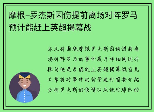 摩根-罗杰斯因伤提前离场对阵罗马 预计能赶上英超揭幕战