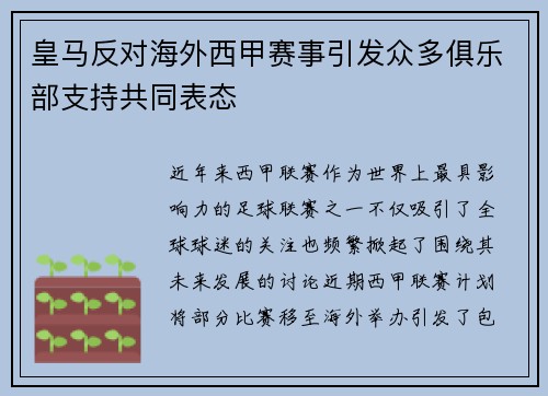 皇马反对海外西甲赛事引发众多俱乐部支持共同表态