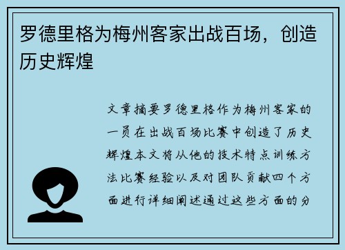 罗德里格为梅州客家出战百场，创造历史辉煌