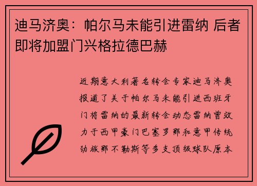 迪马济奥：帕尔马未能引进雷纳 后者即将加盟门兴格拉德巴赫