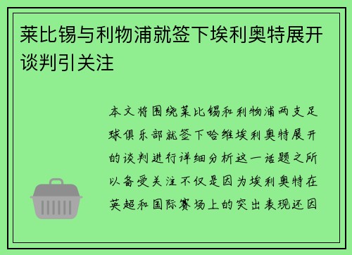 莱比锡与利物浦就签下埃利奥特展开谈判引关注