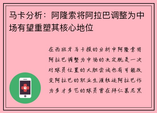 马卡分析：阿隆索将阿拉巴调整为中场有望重塑其核心地位