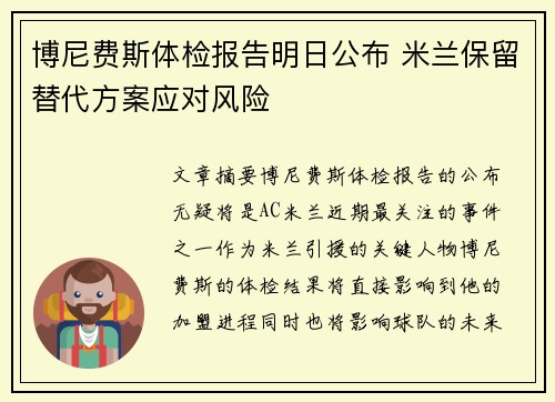 博尼费斯体检报告明日公布 米兰保留替代方案应对风险