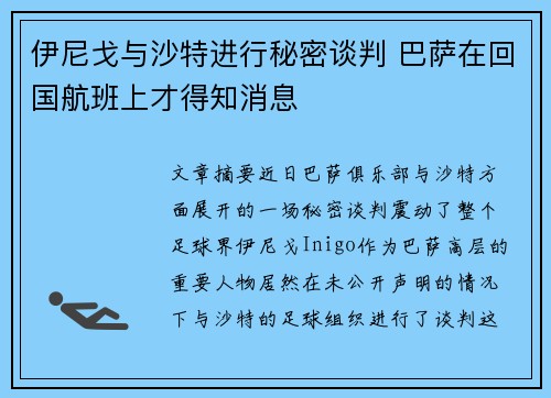 伊尼戈与沙特进行秘密谈判 巴萨在回国航班上才得知消息