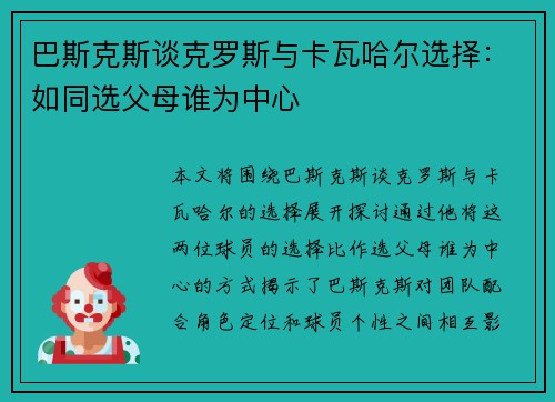 巴斯克斯谈克罗斯与卡瓦哈尔选择：如同选父母谁为中心