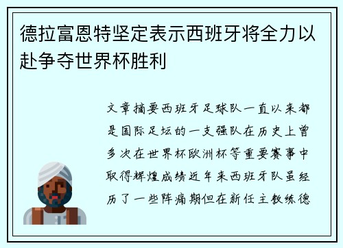德拉富恩特坚定表示西班牙将全力以赴争夺世界杯胜利