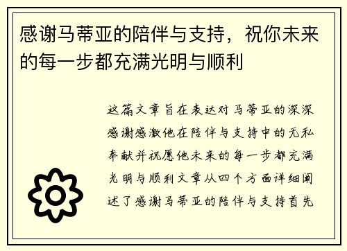 感谢马蒂亚的陪伴与支持，祝你未来的每一步都充满光明与顺利