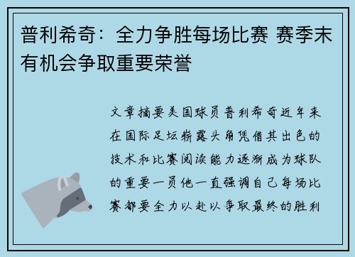 普利希奇：全力争胜每场比赛 赛季末有机会争取重要荣誉